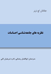 نظریه های جامعه شناسی احساسات
